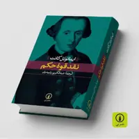 کتاب نقد قوه حکم نویسنده ایمانوئل کانت مترجم عبدالکریم رشیدیان نشر نی