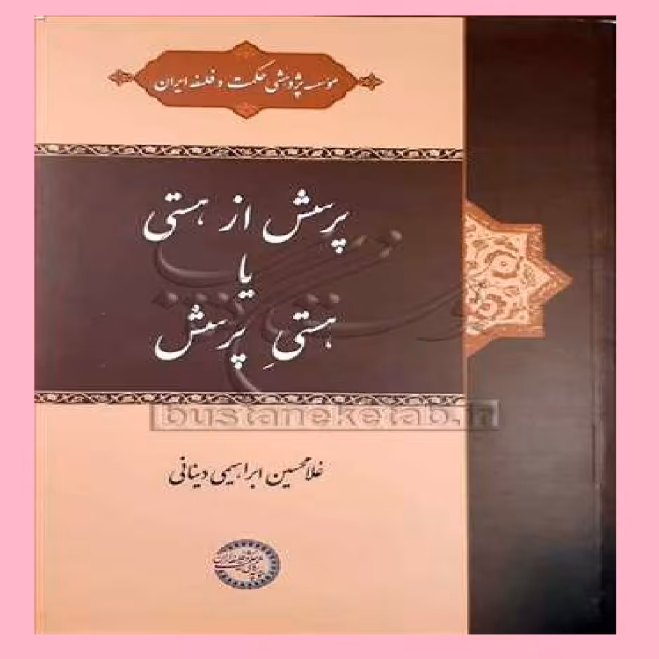 پرسش از هستی یا هستیِ پرسش اثری از غلامحسین ابراهیمی دینانی نشر حکمت و فلسفه ایر