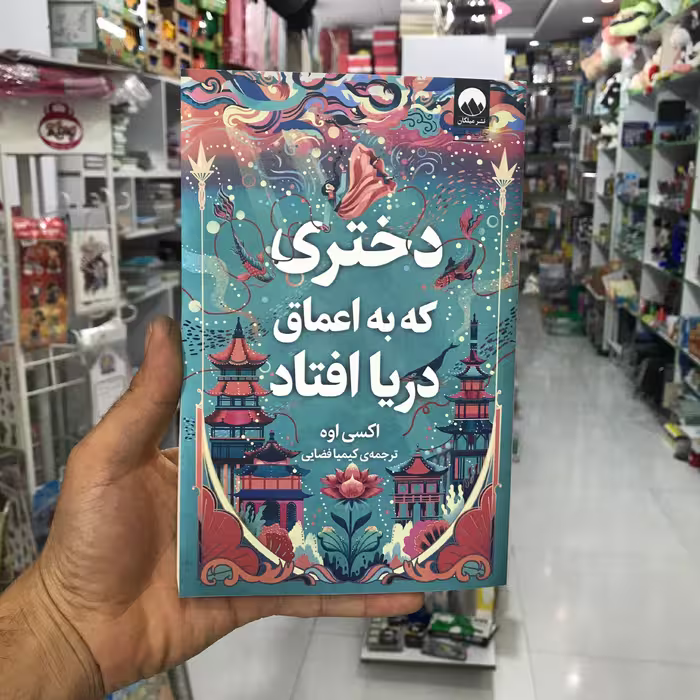 کتاب دختری که به اعماق دریا افتاد