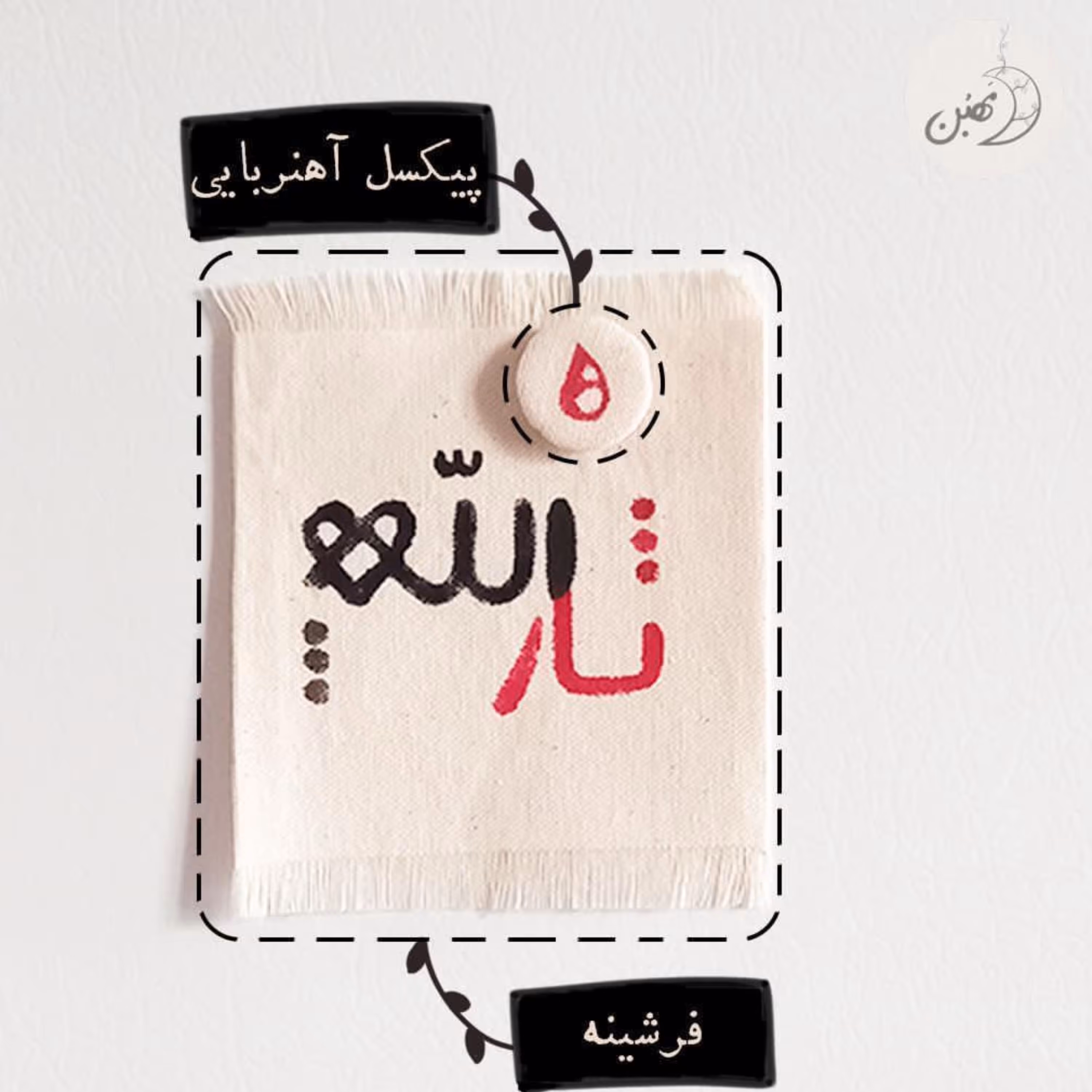 فرشینه ثارالله (رویخچالی)(همراه با پیکسل قطره خون)