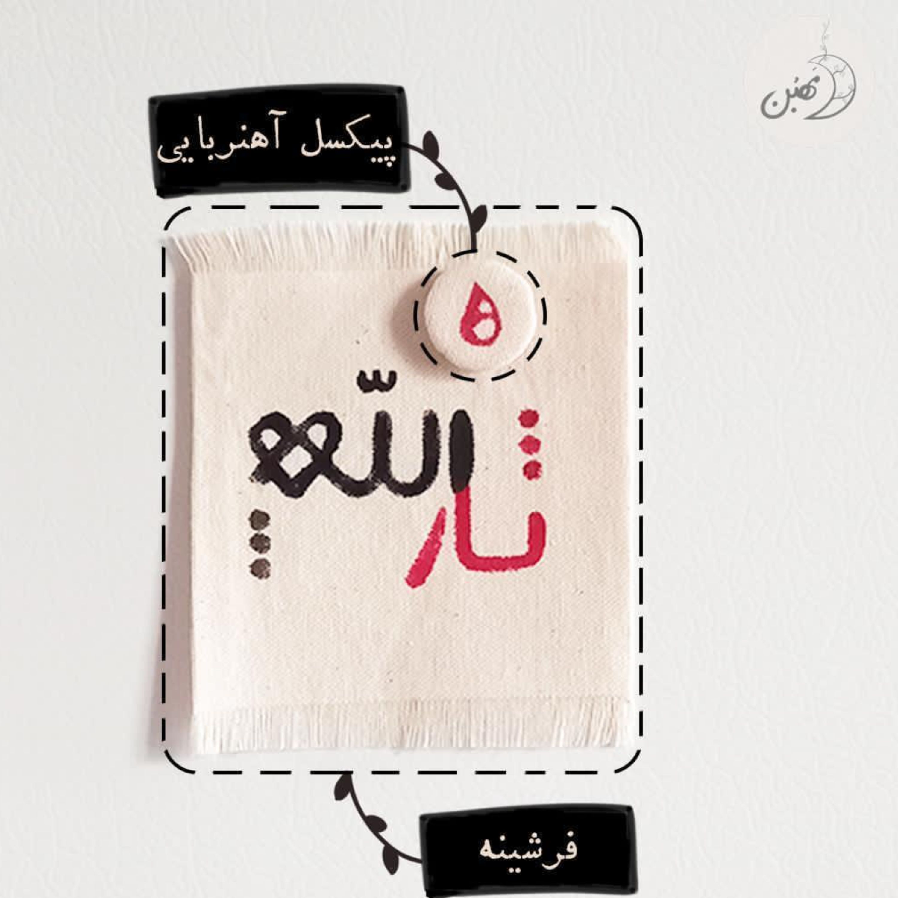 فرشینه ثارالله (رویخچالی)(همراه با پیکسل قطره خون)