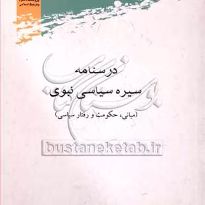 کتاب درسنامه سیره سیاسی نبوی نشر پژوهشگاه علوم و فرهنگ اسلامی