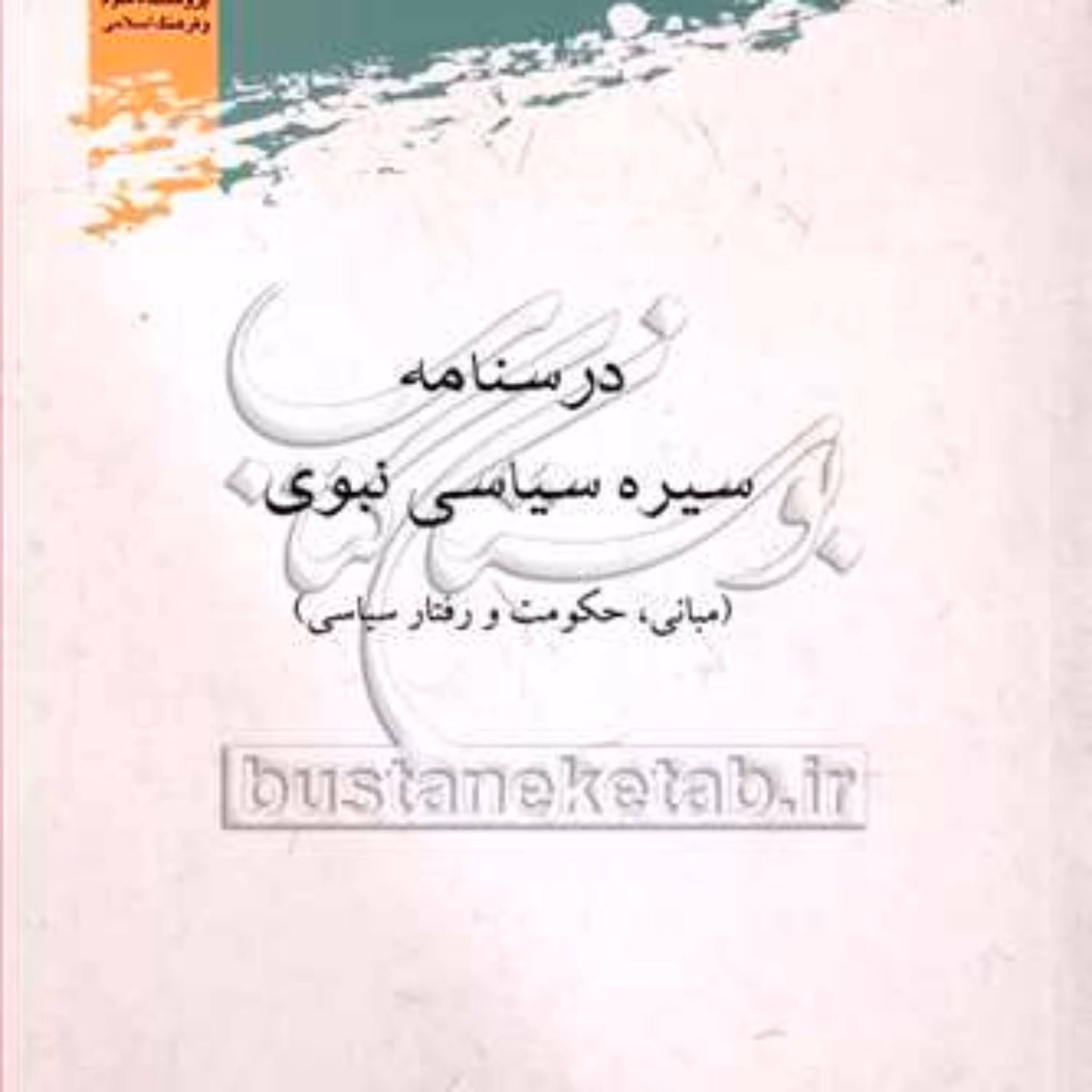 کتاب درسنامه سیره سیاسی نبوی نشر پژوهشگاه علوم و فرهنگ اسلامی