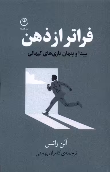 کتاب فراتر از ذهن اثر آلن واتس ترجمه کامران بهمنی