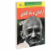 کتاب اراده ای به نام گاندی نشر طاهریان