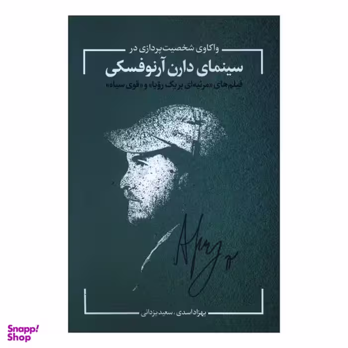 کتاب واکاوی شخصیت پردازی در سینمای دارن آرنوفسکی اثر سعید یزدانی و بهزاد اسدی انتشارات نقد فرهنگ