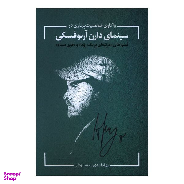 کتاب واکاوی شخصیت پردازی در سینمای دارن آرنوفسکی اثر سعید یزدانی و بهزاد اسدی انتشارات نقد فرهنگ
