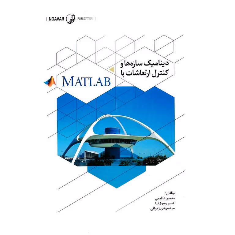 دینامیک سازه ها و کنترل ارتعاشات با MATLAB