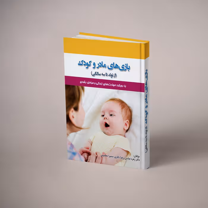 کتاب بازی های مادر و کودک (از تولد تا 3 سالگی)با رویکرد مهارت زندگی و مراحل رشد