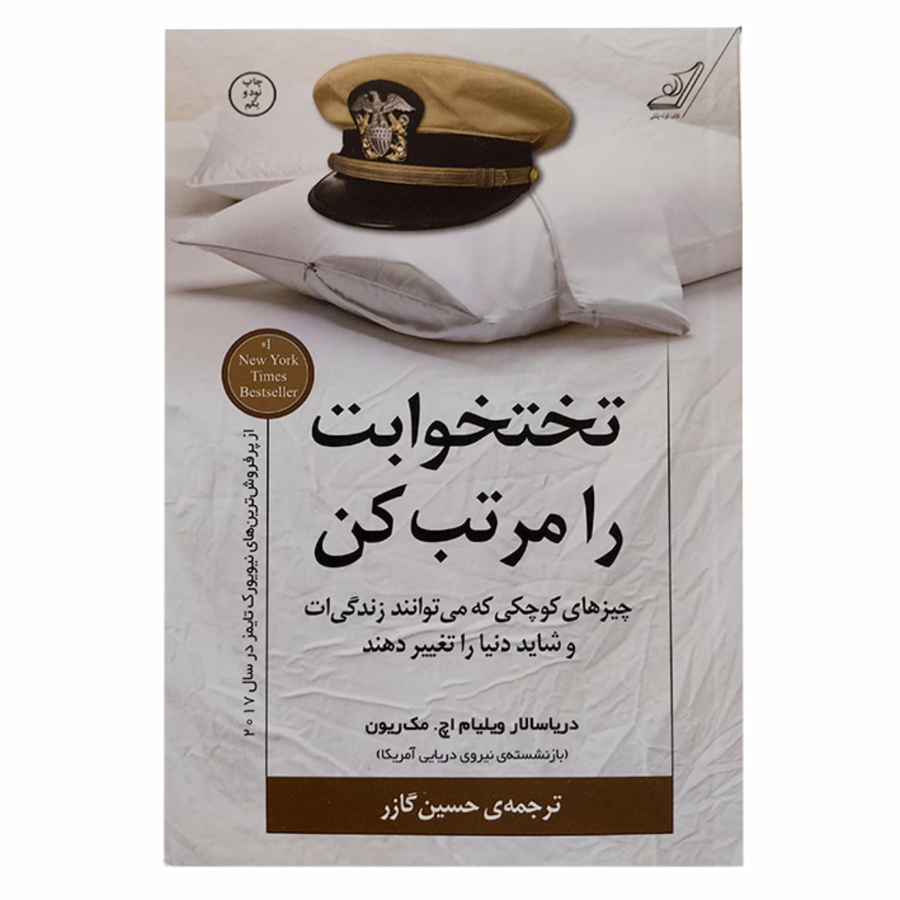 کتاب تختخوابت را مرتب کن -ویلیام اچ مک ریون - حسین گازر - نشر کوله پشتی