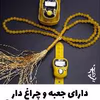 صلوات شمار انگشتی چراغدار