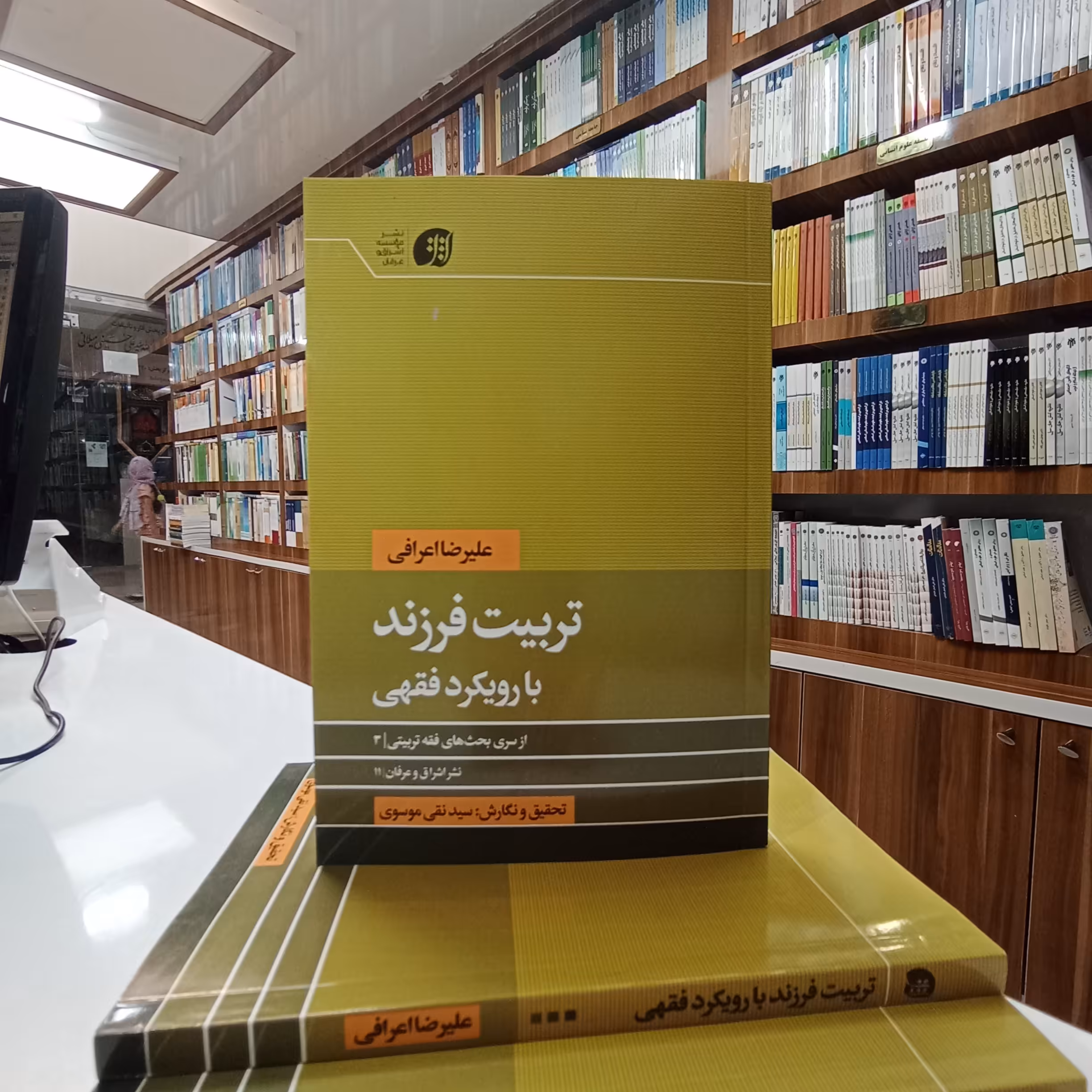 تربیت فرزند با رویکرد فقهی از علیرضا اعرافی نشر اشراق و عرفان . تحقیق و نگارش سید نقی موسوی