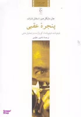 کتاب پنجره عقبی اثر جان مایکل هیز انتشارات ققنوس