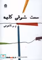 قیمت و خرید کتاب سمت شرقی کلبه اثر محمدرضا لاهوتی | ایده بوک