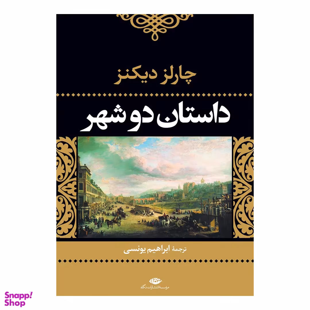 کتاب داستان دو شهر اثر چارلز دیکنز انتشارات نگاه