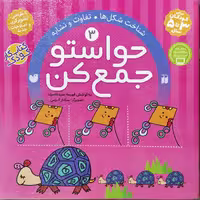 کتاب حواستو جمع کن جلد سوم
