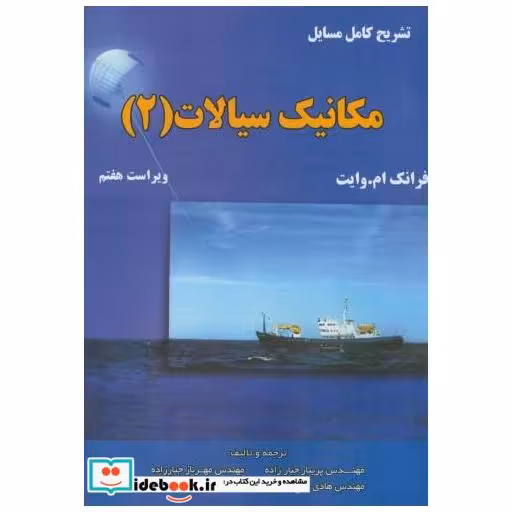 کتاب تشریح مسائل مکانیک سیالات(2) اثر فرانک ام.وایت