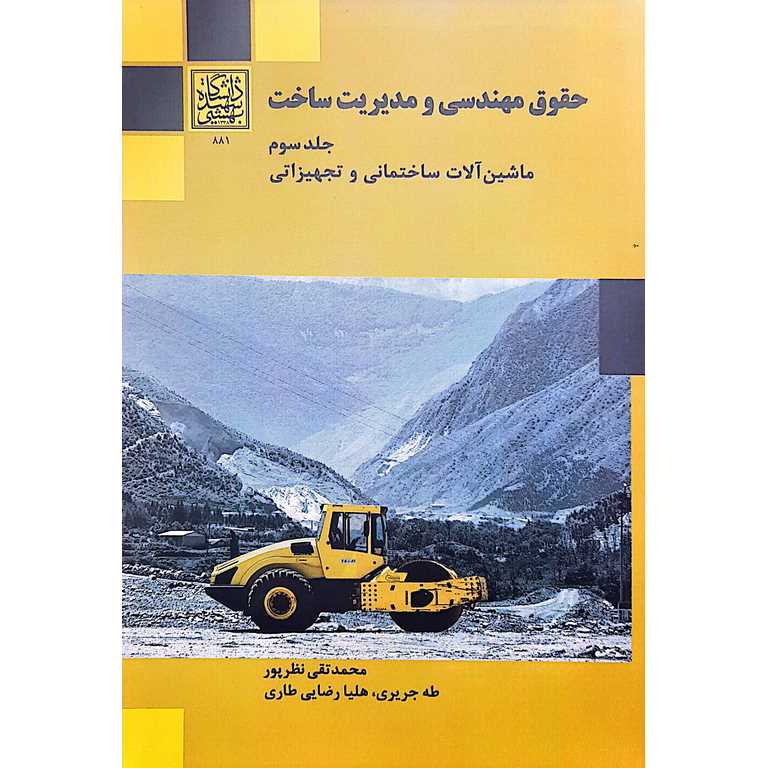 حقوق مهندسی و مدیریت ساخت جلد سوم