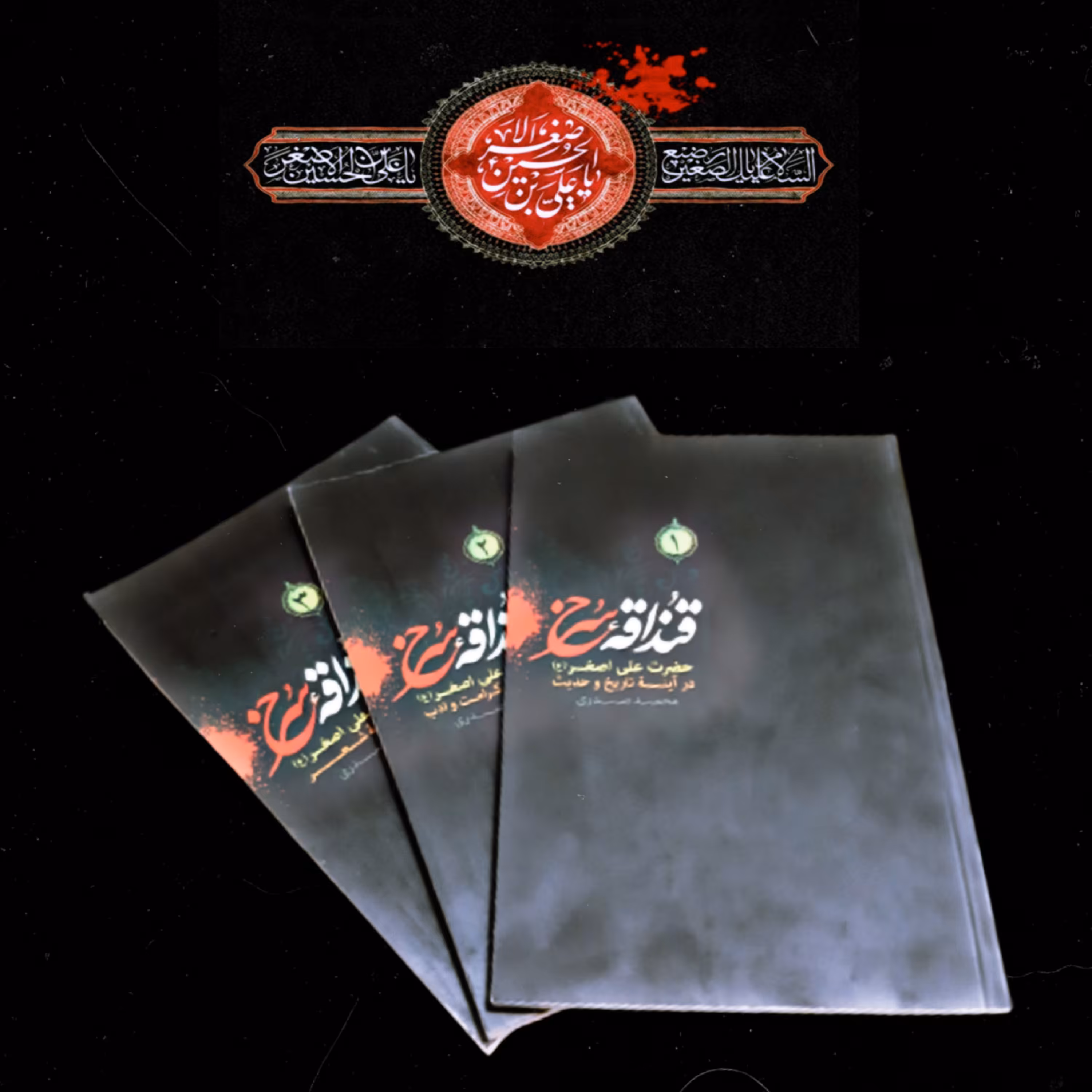 کتاب 3 جلدی قنداقه سرخ (حضدت علی اصغر در آینه تاریخ و حدیث)