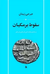 کتاب سقوط برمکیان جامی