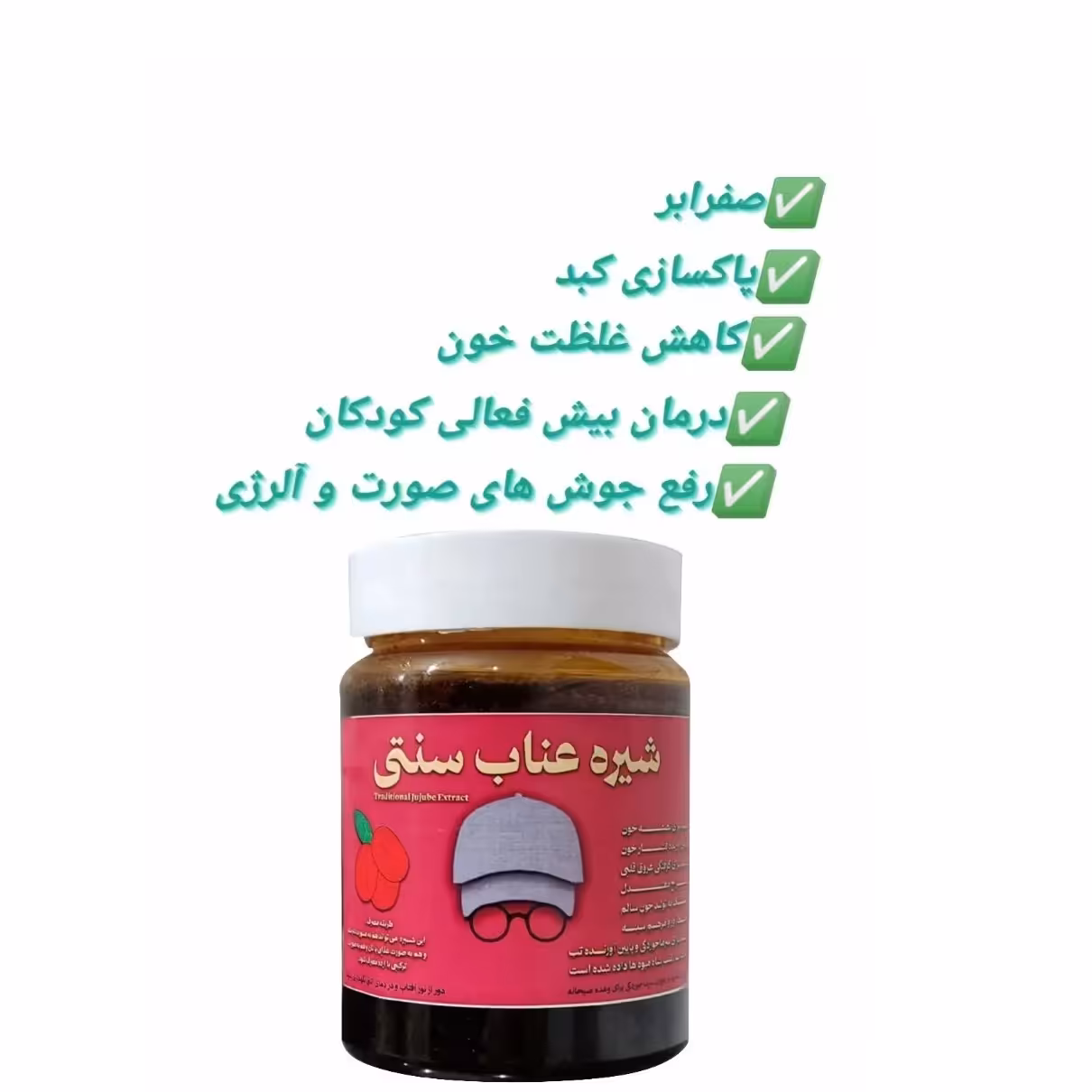 شیره عناب سنتی 