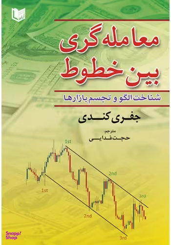 معامله گری بین خطوط (شناخت الگو و تجسم بازارها)