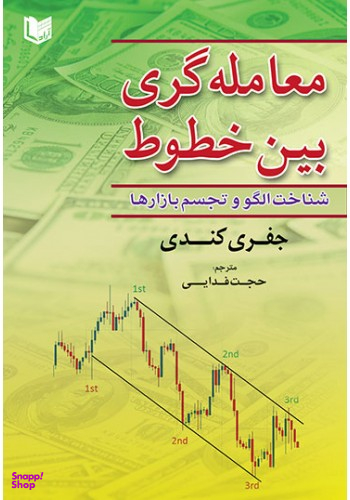 معامله گری بین خطوط (شناخت الگو و تجسم بازارها)
