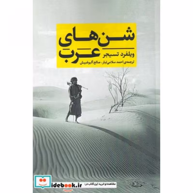 کتاب شن های عرب