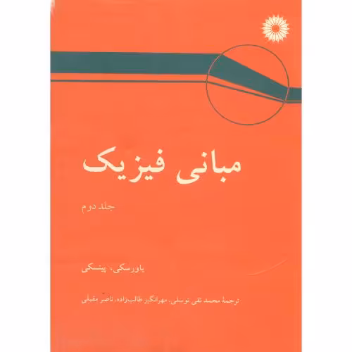 کتاب مبانی فیزیک ج2