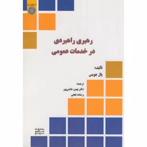 کتاب رهبری راهبردی در خدمات عمومی