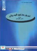 قیمت و خرید کتاب اصول صنایع شیمیائی اثر دکتر مظفر اسدی | ایده بوک