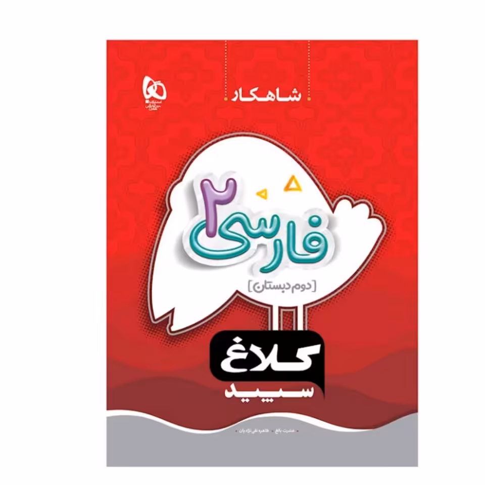 کتاب فارسی دوم دبستان سری شاهکار کلاغ سپید.