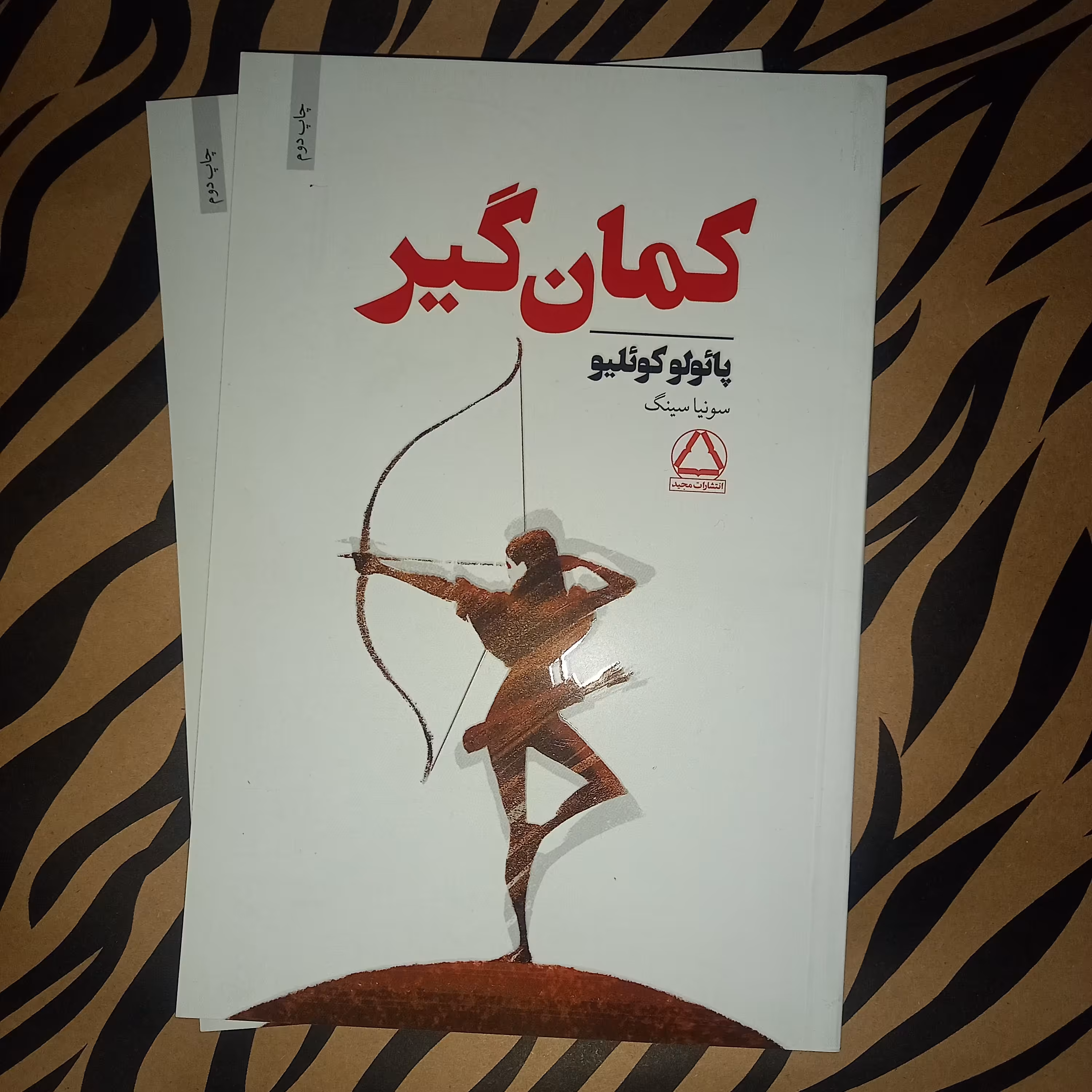 کمان گیر نوشته پائولو کوئیلیو و ترجمه سونیا سینگ