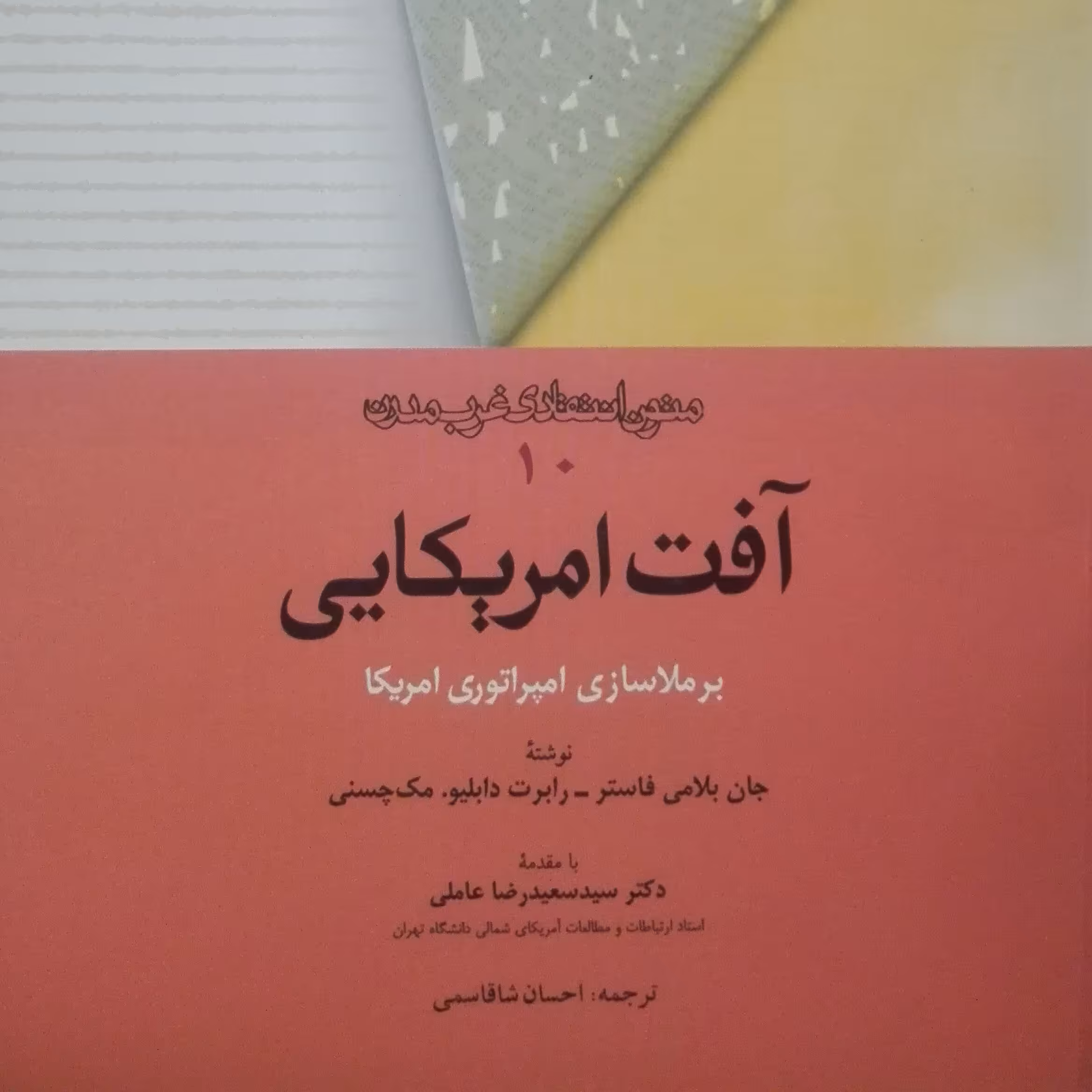 آفت امریکایی برملاسازی امپراتوری امریکا متون انتقادد غرب مدرن