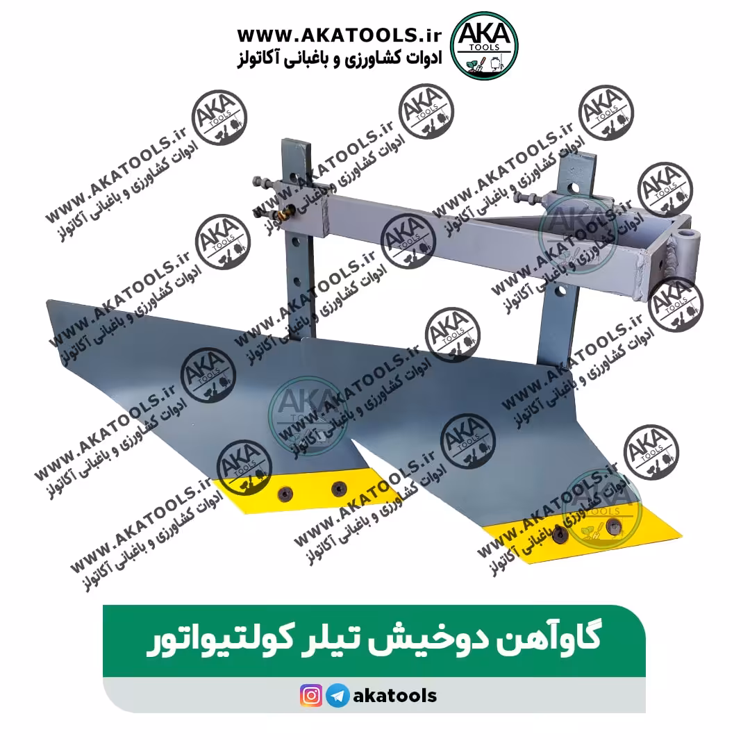 گاوآهن دوخیش تیلرکولتیواتور