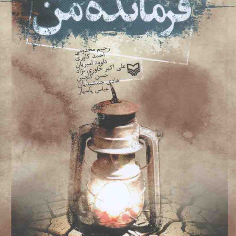 فرمانده من ج01