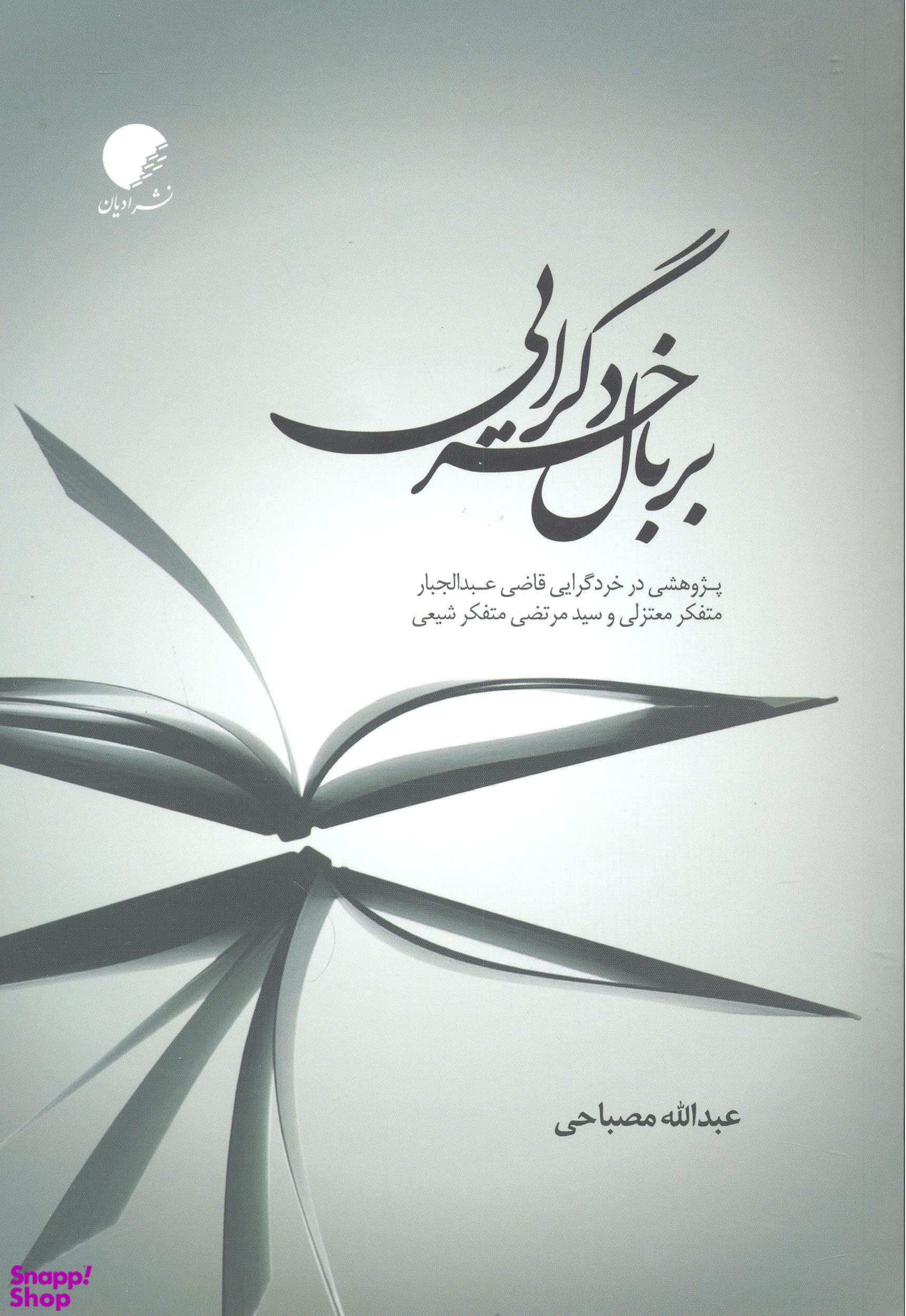 بر بال خردگرایی