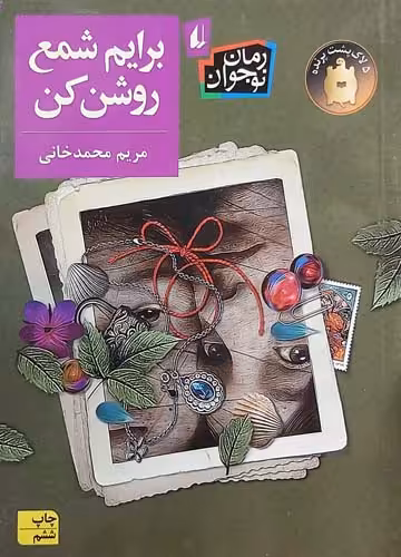 کتاب برایم شمع روشن کن