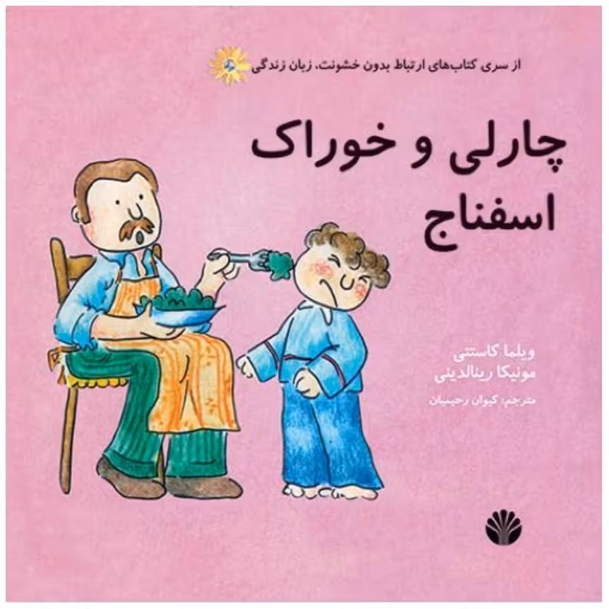 چارلی و خوراک اسفناج