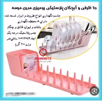 جا ظرفی و آبچکان پلاستیکی رومیزی مدرن مرسه