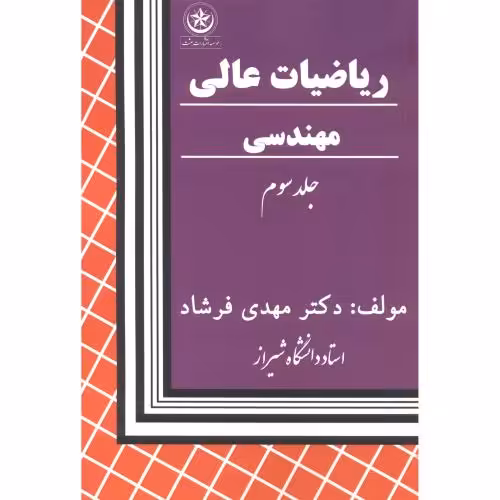 کتاب ریاضیات عالی مهندسی 3