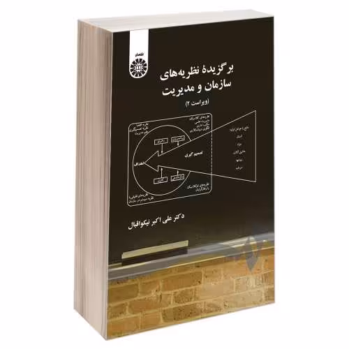 برگزیده نظریه های سازمان و مدیریت نشر سمت (16647)