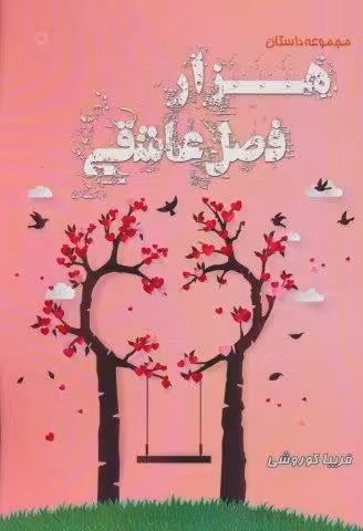 هزار فصل عاشقی