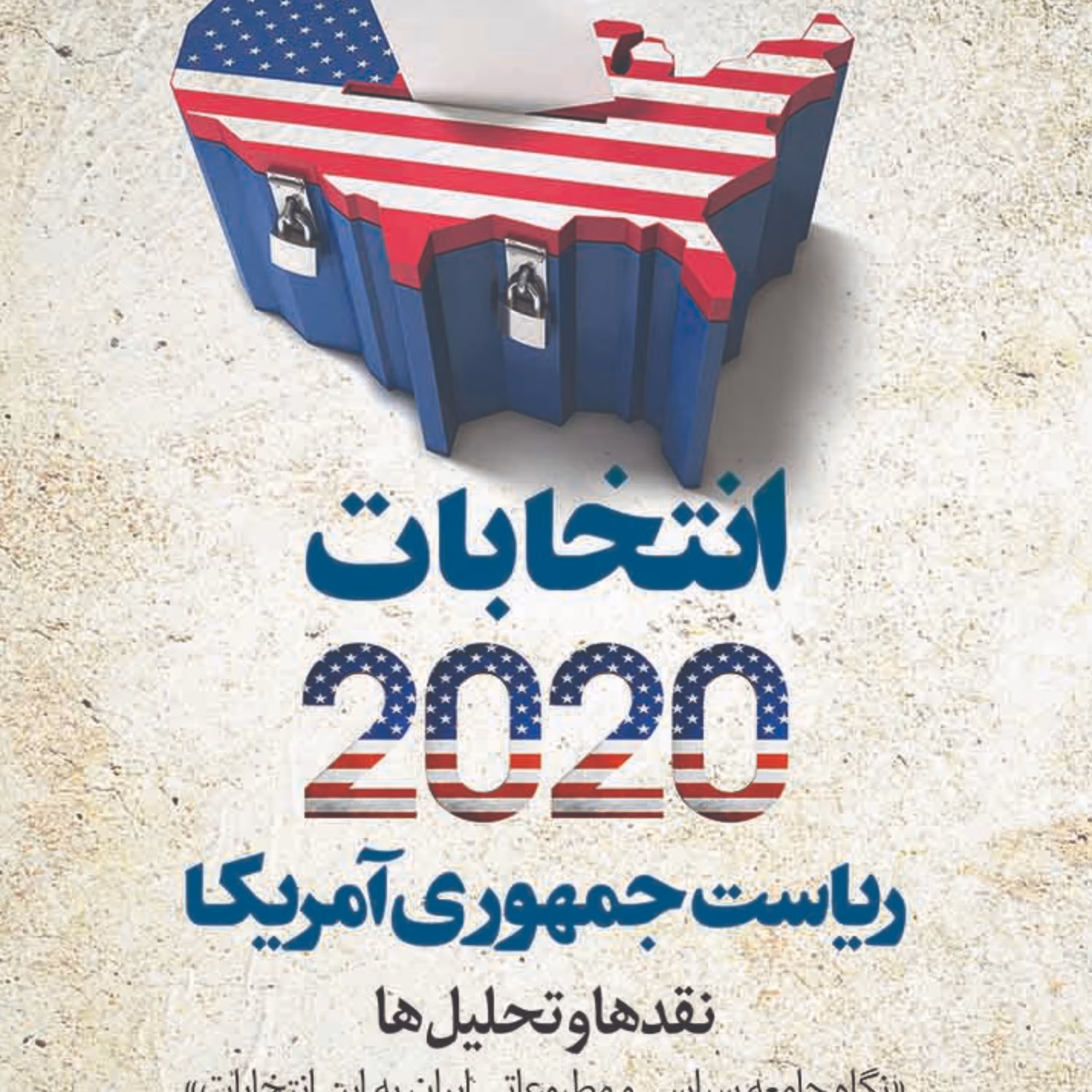 انتخابات 2020 ریاست جمهوری آمریکا