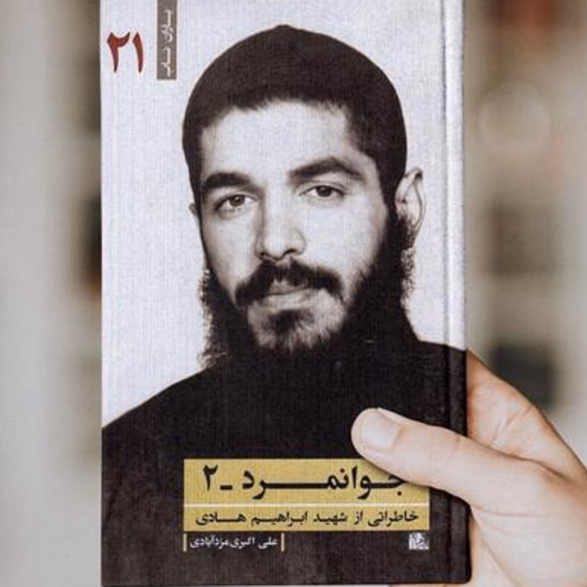 کتاب جوانمرد-2 (خاطراتی از شهید ابراهیم هادی )