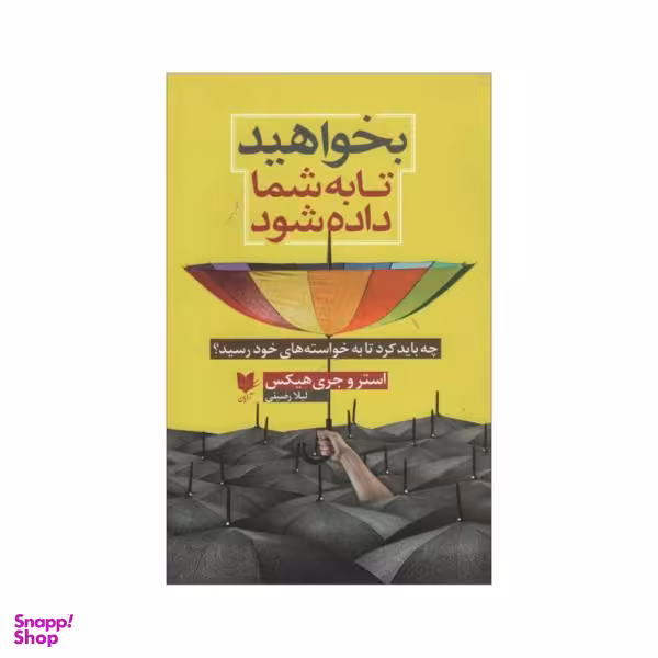 کتاب بخواهید تا به شما داده شود اثر استروجری هیکس انتشارات آرایان