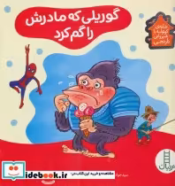 قیمت و خرید کتاب گوریلی که مادرش را گم کرد | ایده بوک