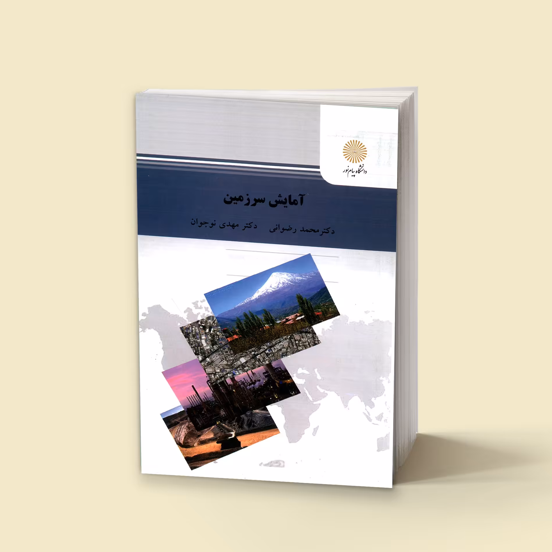 آمایش سرزمین (کارشناسی ارشد علوم کشاورزی) پیام نور