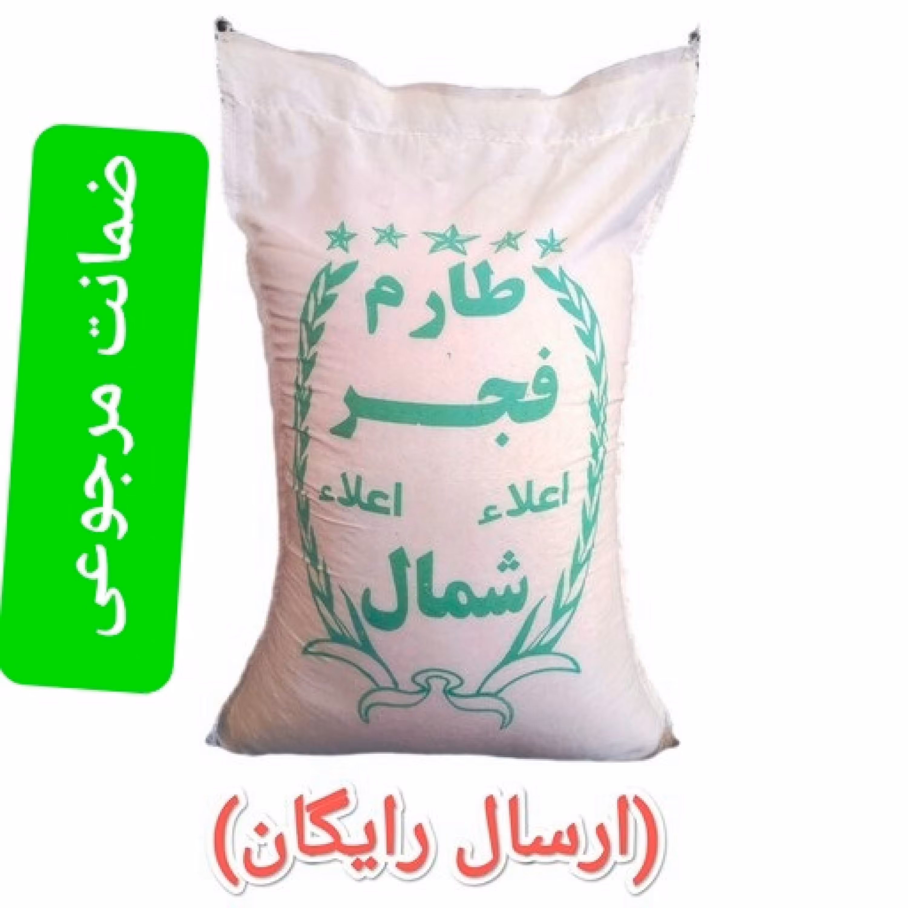 برنج ایرانی فجر 10کیلویی ارسال به سراسر کشور رایگان