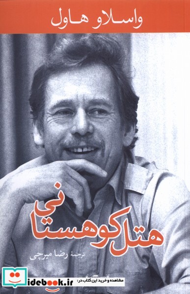 کتاب هتل کوهستانی
